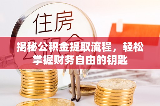 柳江揭秘公积金提取流程，轻松掌握财务自由的钥匙