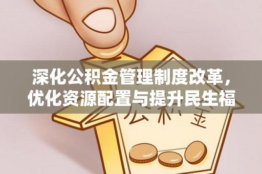 柳江深化公积金管理制度改革，优化资源配置与提升民生福祉