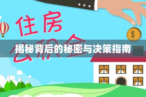 柳江揭秘背后的秘密与决策指南