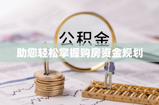 柳江助您轻松掌握购房资金规划