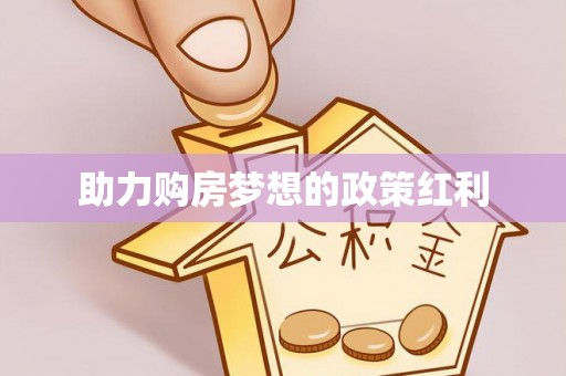 柳江助力购房梦想的政策红利