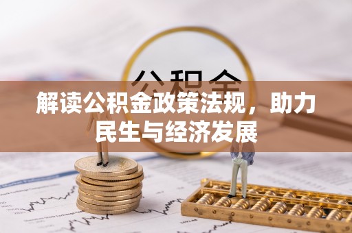 柳江解读公积金政策法规，助力民生与经济发展
