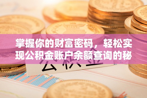 柳江掌握你的财富密码，轻松实现公积金账户余额查询的秘诀