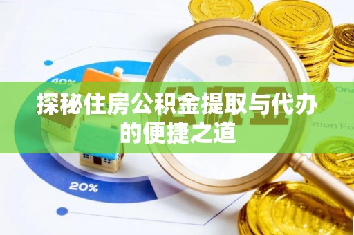 柳江探秘住房公积金提取与代办的便捷之道