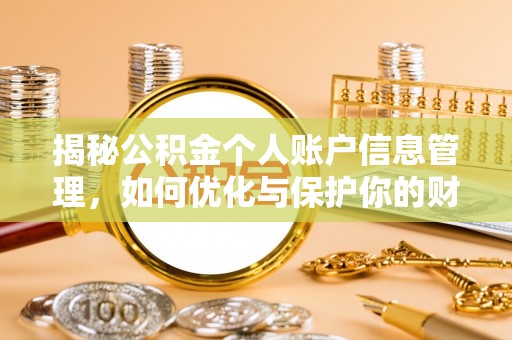 柳江揭秘公积金个人账户信息管理，如何优化与保护你的财务安全