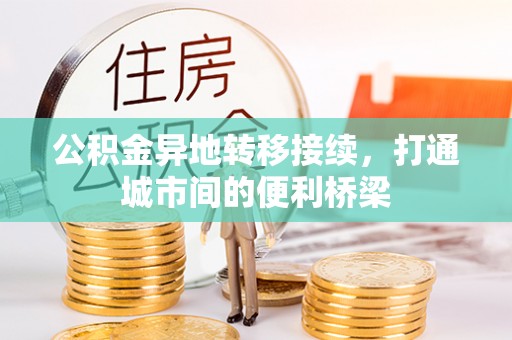 柳江公积金异地转移接续，打通城市间的便利桥梁