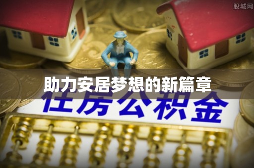 柳江助力安居梦想的新篇章