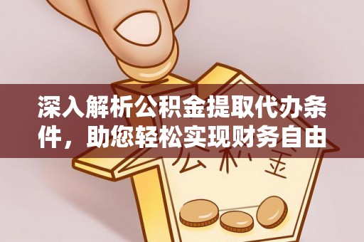 柳江深入解析公积金提取代办条件，助您轻松实现财务自由
