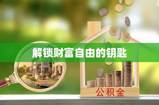 柳江解锁财富自由的钥匙