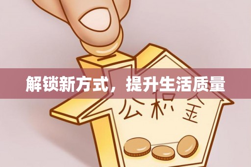 柳江解锁新方式，提升生活质量