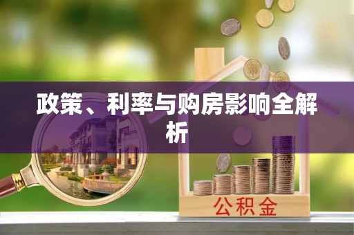 柳江政策、利率与购房影响全解析