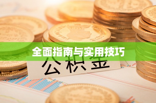 柳江全面指南与实用技巧