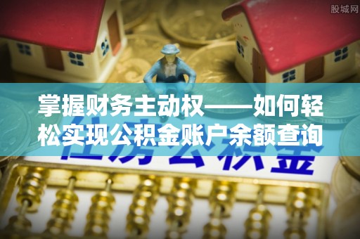 柳江掌握财务主动权——如何轻松实现公积金账户余额查询